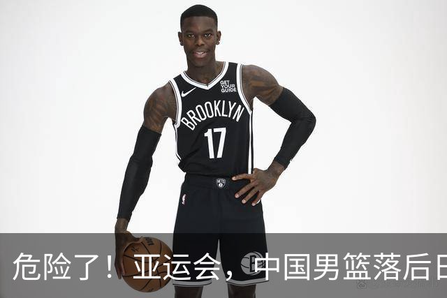 危险了！亚运会，中国男篮落后日本队13分！三分5中1 篮板也抢不过