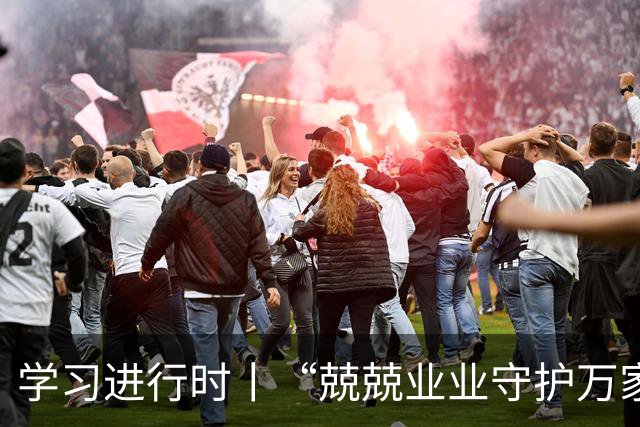 学习进行时丨“兢兢业业守护万家灯火”