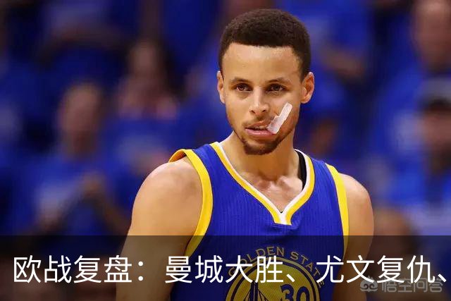 欧战复盘：曼城大胜、尤文复仇、贝蒂斯创纪录