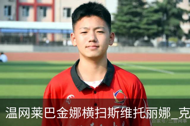温网莱巴金娜横扫斯维托丽娜 克雷茨科娃首进4强