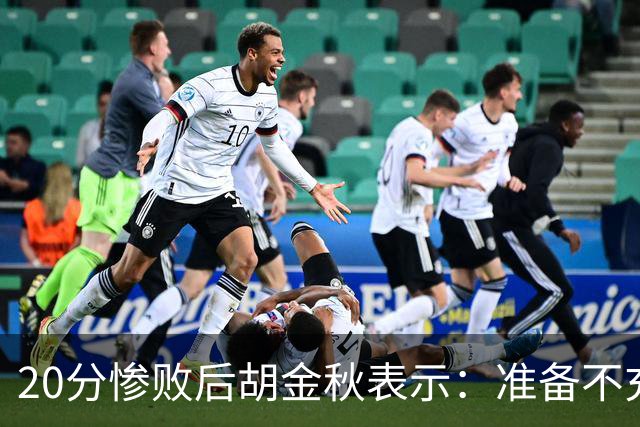20分惨败后胡金秋表示：准备不充分、对抗吃亏，9月20日再战伊朗